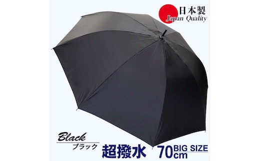 メンズ雨傘 長傘 322302 無地 70cm ミラトーレ 超撥水 ジャンプ 日本製 ブラック ／ まちづくり観光振興機構 ワンタッチ 通勤 通学 ロングサイズ 竹製ハンドル 奈良県 田原本町