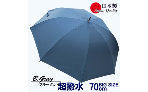 メンズ雨傘 長傘 322302 無地 70cm ミラトーレ 超撥水 ジャンプ 日本製 ブルーグレー ／ まちづくり観光振興機構 ワンタッチ 通勤 通学 ロングサイズ 竹製ハンドル 奈良県 田原本町
