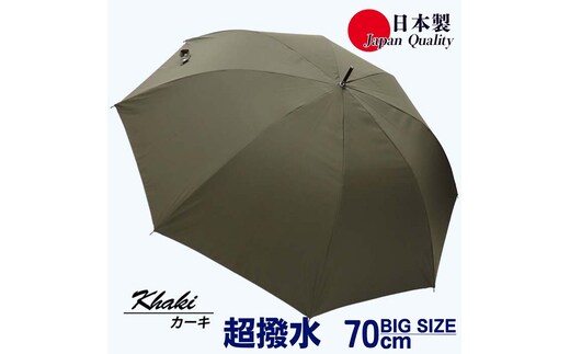 メンズ雨傘 長傘 322302 無地 70cm ミラトーレ 超撥水 ジャンプ 日本製 カーキ ／ まちづくり観光振興機構 ワンタッチ 通勤 通学 ロングサイズ 竹製ハンドル 奈良県 田原本町