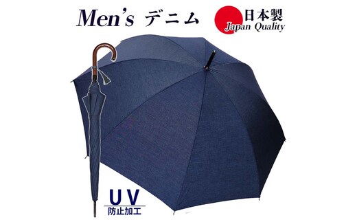 メンズ 晴雨兼用傘 長傘 331601 綿デニム 無地 手開き UV防止 日本製 ／ まちづくり観光振興機構 男女兼用 デニム 綿素材 シンプル おしゃれ 籐 奈良県 田原本町