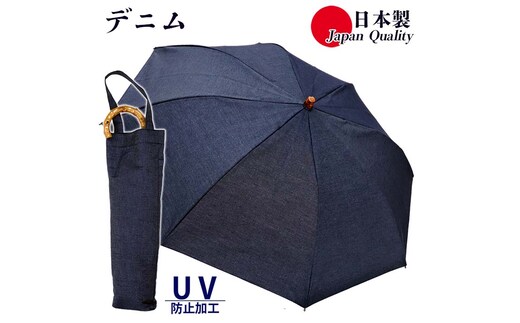 レディース 晴雨兼用傘 折りたたみ傘 571601 綿デニム 無地 手開き UV防止 日本製 ／ まちづくり観光振興機構 おしゃれ カジュアル 綿100% シンプル 畳みやすい 国産 奈良県 田原本町