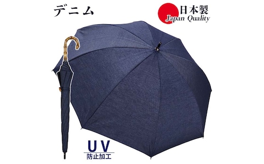 レディース 晴雨兼用傘 ショート長傘 531602 綿デニム 無地 手開き 日本製 ／ まちづくり観光振興機構 男女兼用 デニム 綿素材 シンプル おしゃれ 竹製ハンドル 奈良県 田原本町