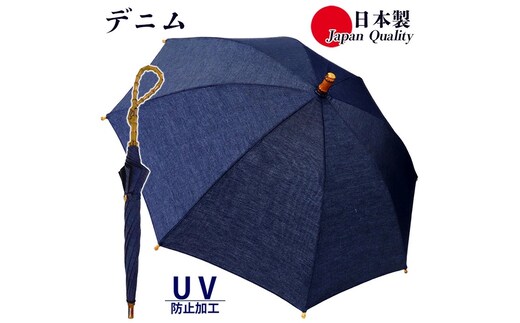 レディース晴雨兼用傘 長傘 531601 綿デニム 無地 手開き 日本製 ／ まちづくり観光振興機構 男女兼用 デニム 綿素材 シンプル おしゃれ 竹製ハンドル 奈良県 田原本町