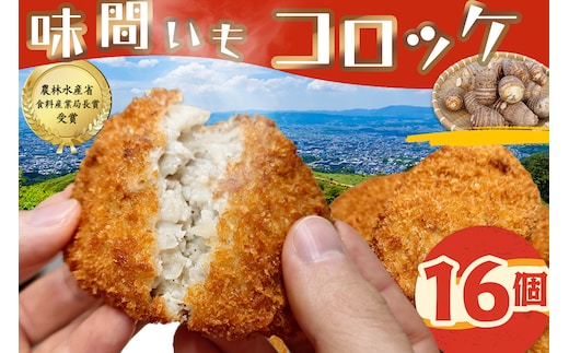 （冷凍）味間いもコロッケ / ようやるでおばちゃんの会 味間いも 里芋 伝統野菜 美味しい 奈良県 田原本町