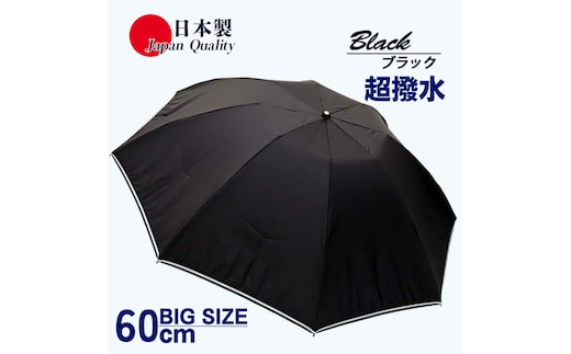 メンズ 雨傘 無地 392301 ブラック 折りたたみ ミラトーレ ミニ傘 60cm 3つ折り 日本製 ／ まちづくり観光振興機構 ロングサイズ 通勤 通学 超撥水 奈良県 田原本町