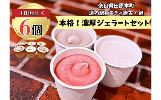 （冷凍）大人気！奈良田原本町の本格ジェラート6個セット ／ 古都華 いちご いちぢく シャーベット アイス スイーツ 道の駅レスティ唐古・鍵 奈良県 田原本町