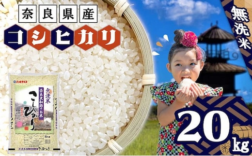 無洗米 奈良大和路のお米 コシヒカリ 20kg （5kg×4） ／ 奈良県産 全農パールライス 米 お米 白米 奈良県 田原本町