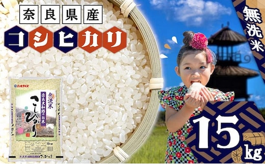 無洗米 奈良大和路のお米 コシヒカリ 15kg（5kg×3） ／ 奈良県産 全農パールライス 米 お米 白米 奈良県 田原本町