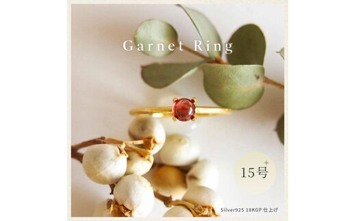 1５号 天然石 ガーネット リング (Silver925 18KGP仕上げ) ／ Maco アクセサリー シルバー ヘアライン加工 プレゼント 奈良県 田原本町