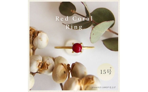 15号 赤珊瑚レッドコーラル リング (Silver925 18KGP仕上げ) 指輪 ／ Maco アクセサリー シルバー ヘアライン加工 プレゼント 奈良県 田原本町