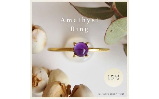 15号 天然石 アメジスト リング (Silver925 18KGP仕上げ) 指輪 ／ Maco アクセサリー シルバー ヘアライン加工 プレゼント 奈良県 田原本町