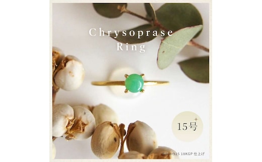 15号 天然石 クリソプレーズ リング (Silver925 18KGP仕上げ) 指輪 ／ Maco アクセサリー シルバー ヘアライン加工 プレゼント 奈良県 田原本町