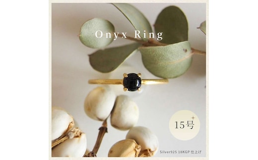 15号 天然石 オニキス リング (Silver925 18KGP仕上げ) 指輪 ／ Maco アクセサリー シルバー ヘアライン加工 プレゼント 奈良県 田原本町