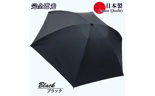 メンズ 晴雨兼用傘 3つ折り 完全遮光 サマーシールド 597501 日本製 ブラック ／ まちづくり観光振興機構 UV防止 紫外線対策 奈良県 田原本町