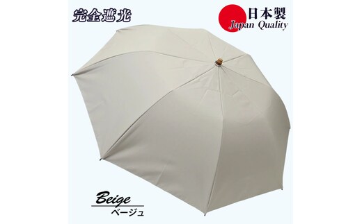 メンズ 晴雨兼用傘 折りたたみ傘 完全遮光 サマーシールド 577501 日本製 ベージュ ／ まちづくり観光振興機構 UV防止 紫外線対策 奈良県 田原本町