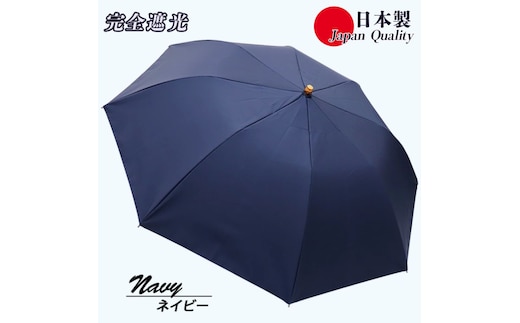 メンズ 晴雨兼用傘 折りたたみ傘 完全遮光 サマーシールド 577501 日本製 ネイビー ／ まちづくり観光振興機構 UV防止 紫外線対策 奈良県 田原本町