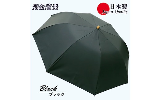 メンズ 晴雨兼用傘 折りたたみ傘 完全遮光 サマーシールド 577501 日本製 ブラック ／ まちづくり観光振興機構 UV防止 紫外線対策 奈良県 田原本町