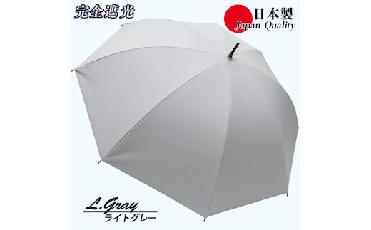 メンズ 晴雨兼用傘 長傘 完全遮光サマーシールド 337501 日本製 ライトグレー ／ まちづくり観光振興機構 UV防止 紫外線対策 奈良県 田原本町