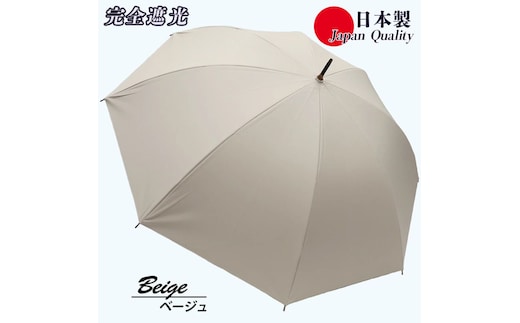 メンズ 晴雨兼用傘 長傘 完全遮光サマーシールド 337501 日本製 ベージュ ／ まちづくり観光振興機構 UV防止 紫外線対策 奈良県 田原本町