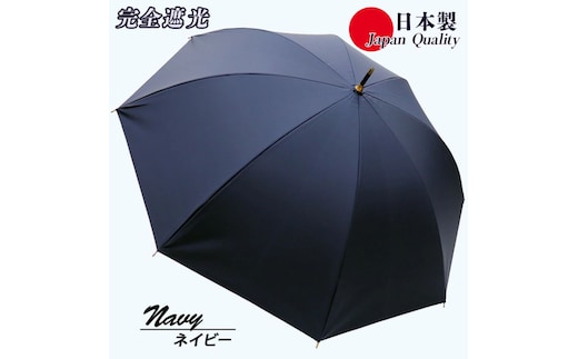 メンズ 晴雨兼用傘 長傘 完全遮光サマーシールド 337501 日本製 ネイビー ／ まちづくり観光振興機構 UV防止 紫外線対策 奈良県 田原本町