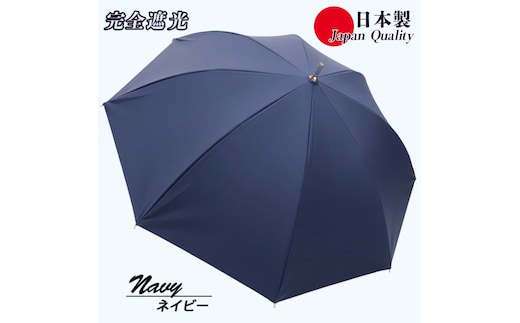 レディース 晴雨兼用傘 スライド長傘 完全遮光 サマーシールド 537501 日本製 ネイビー ／ まちづくり観光振興機構 UV防止 紫外線対策 奈良県 田原本町