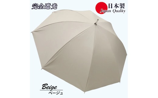 レディース 晴雨兼用傘 スライド長傘 完全遮光 サマーシールド 537501 日本製 ベージュ ／ まちづくり観光振興機構 UV防止 紫外線対策 奈良県 田原本町