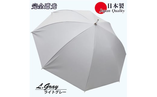 レディース 晴雨兼用傘 スライド長傘 完全遮光 サマーシールド 537501 日本製 ライトグレー ／ まちづくり観光振興機構 UV防止 紫外線対策 奈良県 田原本町
