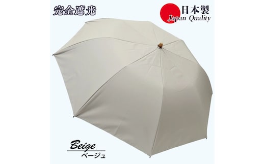 レディース 晴雨兼用傘 折りたたみ傘 完全遮光 サマーシールド 577502 日本製 ベージュ ／ まちづくり観光振興機構 UV防止 紫外線対策 奈良県 田原本町