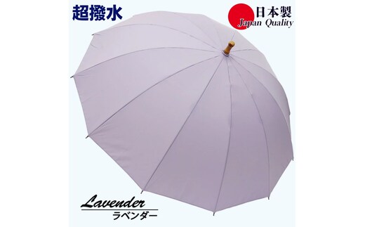 傘 雨傘 長傘 レディース ミラトーレ 超撥水 12本骨 172304 日本製 ラベンダー ／ まちづくり観光振興機構 通勤 通学 シンプル 竹製ハンドル 奈良県 田原本町