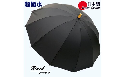 傘 雨傘 長傘 レディース ミラトーレ 超撥水 12本骨 172304 日本製 ブラック ／ まちづくり観光振興機構 通勤 通学 シンプル 竹製ハンドル 奈良県 田原本町