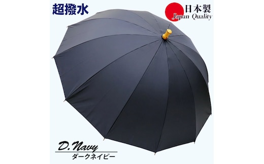 傘 雨傘 長傘 レディース ミラトーレ 超撥水 12本骨 172304 日本製 ダークネイビー ／ まちづくり観光振興機構 通勤 通学 シンプル 竹製ハンドル 奈良県 田原本町