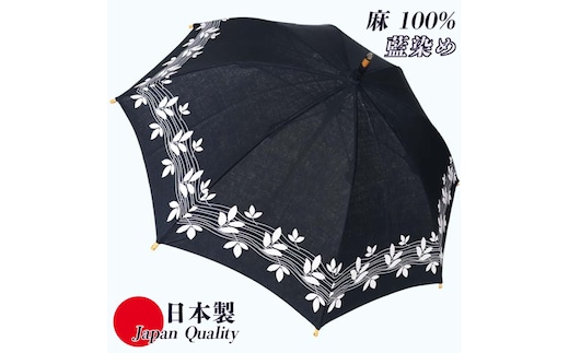 傘 長傘 日傘 レディース 藍染め 麻100％ 手捺染 UV防止 523202 日本製 藍色 ／ まちづくり観光振興機構 上品 竹製ハンドル 奈良県 田原本町