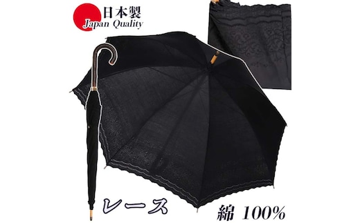 傘 日傘 レディース 長傘 レース綿 100％ UV防止 エンブ刺繍 526509 日本製 ブラック ／ まちづくり観光振興機構 レース フォーマル 紫外線対策 奈良県 田原本町