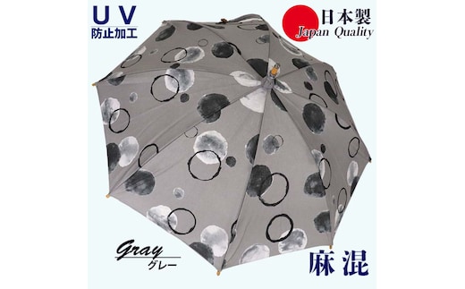 傘 日傘 晴雨兼用傘 レディース 長傘 麻 UV防止 ドット柄 531901 日本製 グレー ／ まちづくり観光振興機構 和風 おしゃれ 紫外線対策 奈良県 田原本町