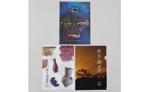 考古 クリアファイル 3枚 セット ／ ならいろは キトラ四神 天文図 楼閣 出土物 奈良県 田原本町