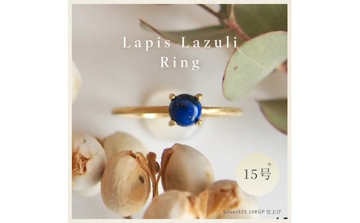 15号 ラピスラズリ リング (Silver925 18KGP仕上げ) 指輪 ／ Maco アクセサリー シルバー ヘアライン加工 プレゼント 奈良県 田原本町