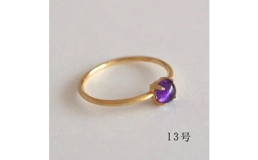 13号 天然石 アメジスト リング (Silver925 18KGP仕上げ) 指輪 ／ Maco アクセサリー シルバー ヘアライン加工 プレゼント 奈良県 田原本町