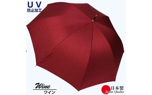 レディース雨傘 長傘 シャンタン無地 手開き 日本製 ワイン 173202 ／ まちづくり観光振興機構 モダン 高級感 奈良県 田原本町