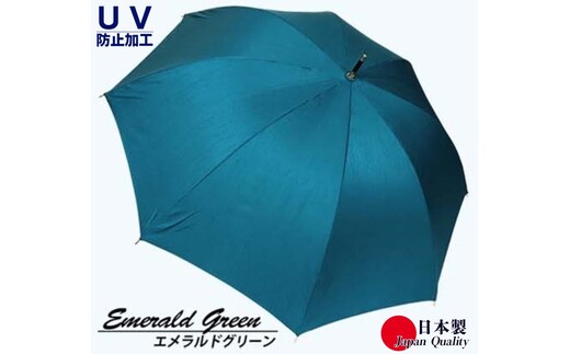 レディース雨傘 長傘 シャンタン無地 手開き 日本製 エメラルドグリーン 173202 ／ まちづくり観光振興機構 モダン 高級感 奈良県 田原本町