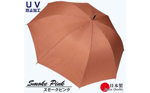 レディース雨傘 長傘 シャンタン無地 手開き 日本製 スモークピンク 173202 ／ まちづくり観光振興機構 モダン 高級感 奈良県 田原本町