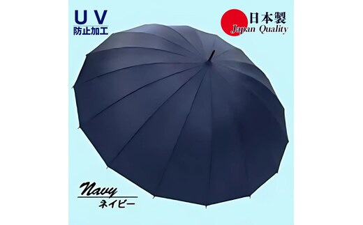 レディース雨傘 長傘 富士絹無地 16本骨 手開き 日本製 ネイビー 176401 ／ まちづくり観光振興機構 モダン 高級感 奈良県 田原本町