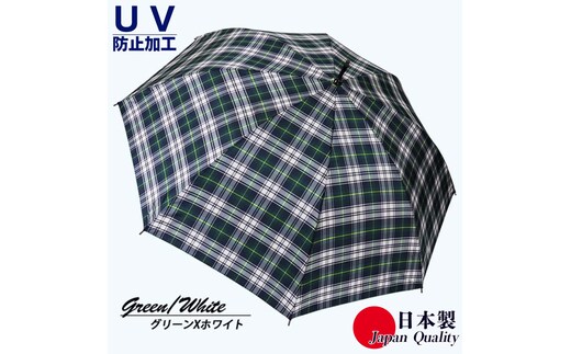 レディース雨傘 長傘 先染チェック ジャンプ傘 日本製 グリーンXホワイト 172201_1 ／ まちづくり観光振興機構 モダン 高級感 奈良県 田原本町