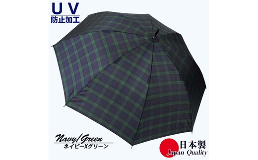 レディース雨傘 長傘 先染チェック ジャンプ傘 日本製 ネイビーXグリーン 172201_3 ／ まちづくり観光振興機構 モダン 高級感 奈良県 田原本町