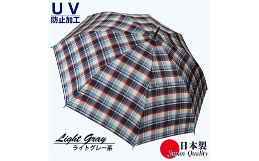 レディース雨傘 長傘 先染チェック ジャンプ傘 日本製 ライトグレー系 172201_4 ／ まちづくり観光振興機構 モダン 高級感 奈良県 田原本町