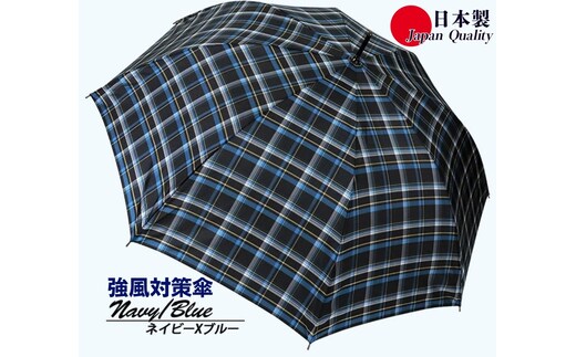 メンズ雨傘 長傘 322201 先染チェック ジャンプ 強風対策傘 日本製 ネイビー×ブルー ／ まちづくり観光振興機構 モダン 高級感 奈良県 田原本町
