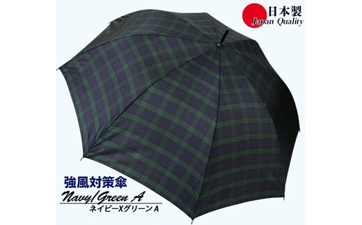 メンズ雨傘 長傘 322201 先染チェック ジャンプ 強風対策傘 日本製 ネイビー×グリーンA ／ まちづくり観光振興機構 モダン 高級感 奈良県 田原本町