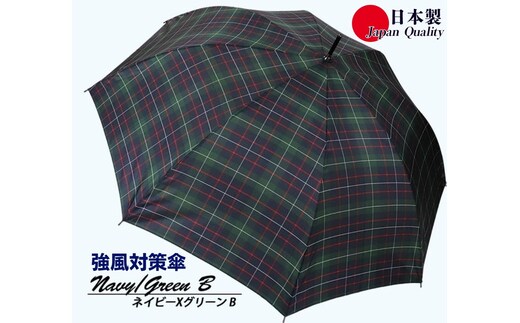 メンズ雨傘 長傘 322201 先染チェック ジャンプ 強風対策傘 日本製 ネイビー×グリーンB ／ まちづくり観光振興機構 モダン 高級感 奈良県 田原本町