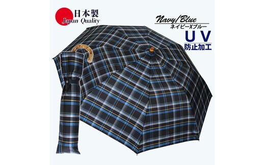 メンズ雨傘 トップレス折傘 372201 先染チェック 日本製 ネイビー×ブルー ／ まちづくり観光振興機構 モダン 高級感 奈良県 田原本町