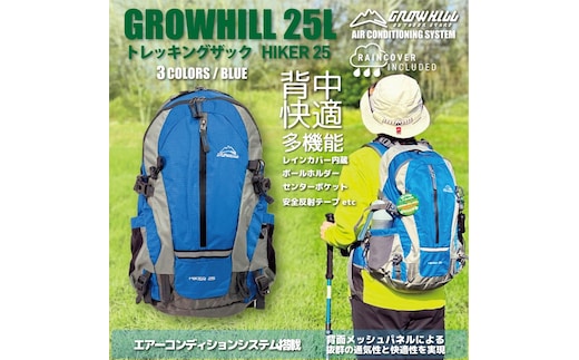 GROWHILL リュックサック HIKER25 ブルー ／ ジェイクリエイト ハイキング 登山 鞄 アウトドア バックパック 奈良県 田原本町