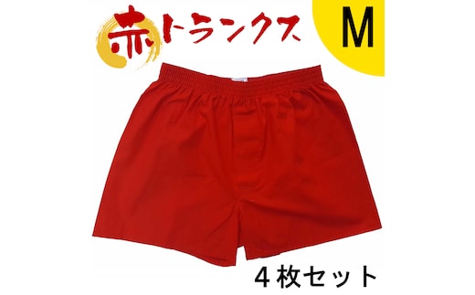 トランクス 赤 Ｍサイズ ４枚 ／ 稲田布帛工業所 赤色 赤い 日本製 メンズ 紳士 パンツ 下着 還暦祝い 綿100% 前開き 赤パンツ 奈良県 田原本町